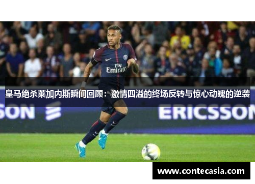 皇马绝杀莱加内斯瞬间回顾：激情四溢的终场反转与惊心动魄的逆袭