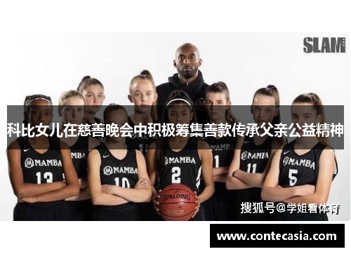 科比女儿在慈善晚会中积极筹集善款传承父亲公益精神 科比女儿在慈善晚会中积极筹集善款传承父亲公益精神