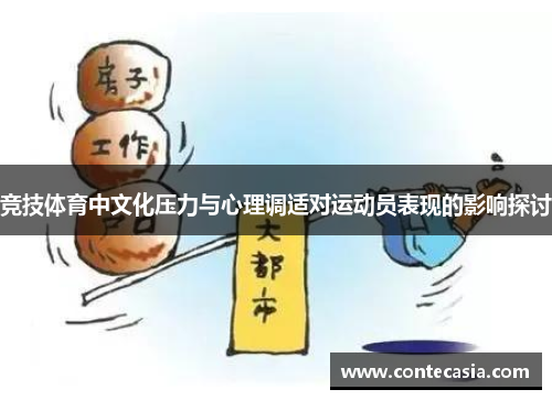 竞技体育中文化压力与心理调适对运动员表现的影响探讨