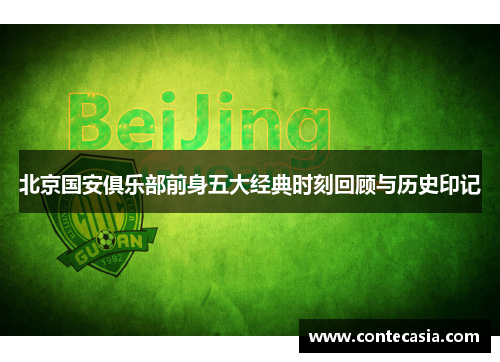 北京国安俱乐部前身五大经典时刻回顾与历史印记