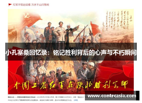 小孔塞桑回忆录:铭记胜利背后的心声与不朽瞬间 小孔塞桑回忆录:铭记胜利背后的心声与不朽瞬间