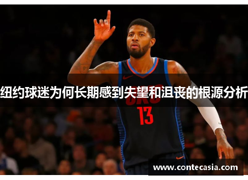 纽约球迷为何长期感到失望和沮丧的根源分析