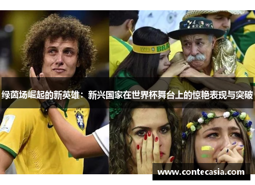 绿茵场崛起的新英雄：新兴国家在世界杯舞台上的惊艳表现与突破