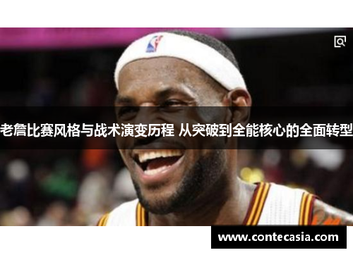 老詹比赛风格与战术演变历程 从突破到全能核心的全面转型