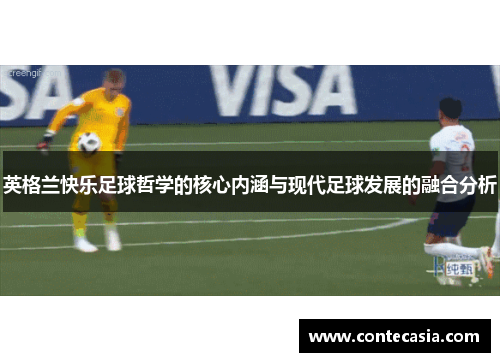 英格兰快乐足球哲学的核心内涵与现代足球发展的融合分析