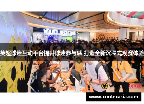 英超球迷互动平台提升球迷参与感 打造全新沉浸式观赛体验