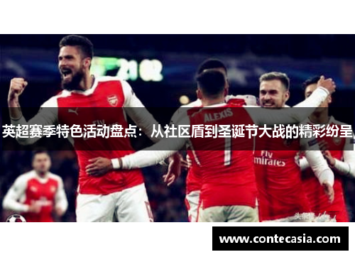 英超赛季特色活动盘点：从社区盾到圣诞节大战的精彩纷呈