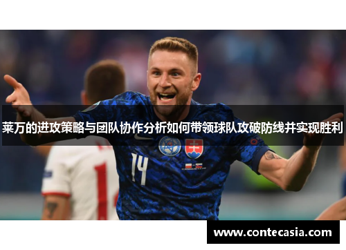 莱万的进攻策略与团队协作分析如何带领球队攻破防线并实现胜利 莱万的进攻策略与团队协作分析如何带领球队攻破防线并实现胜利