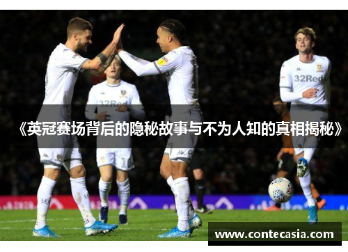 《英冠赛场背后的隐秘故事与不为人知的真相揭秘》