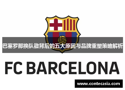 巴塞罗那换队徽背后的五大原因与品牌重塑策略解析