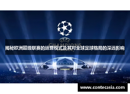 揭秘欧洲超级联赛的运营模式及其对全球足球格局的深远影响 揭秘欧洲超级联赛的运营模式及其对全球足球格局的深远影响