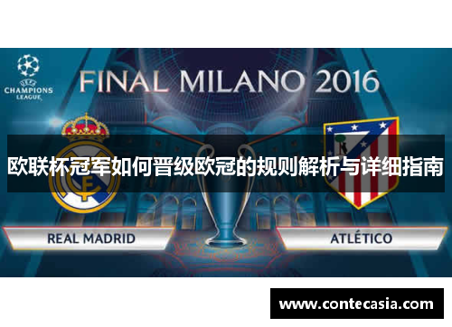 欧联杯冠军如何晋级欧冠的规则解析与详细指南 欧联杯冠军如何晋级欧冠的规则解析与详细指南