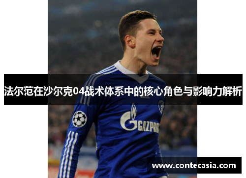 法尔范在沙尔克04战术体系中的核心角色与影响力解析 法尔范在沙尔克04战术体系中的核心角色与影响力解析
