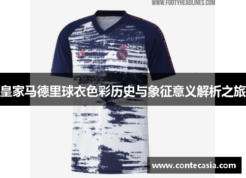 皇家马德里球衣色彩历史与象征意义解析之旅