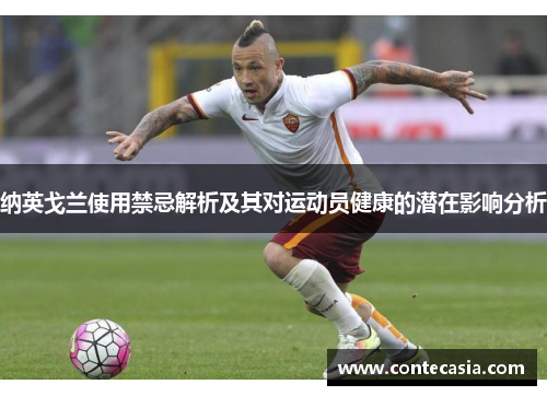 纳英戈兰使用禁忌解析及其对运动员健康的潜在影响分析 纳英戈兰使用禁忌解析及其对运动员健康的潜在影响分析
