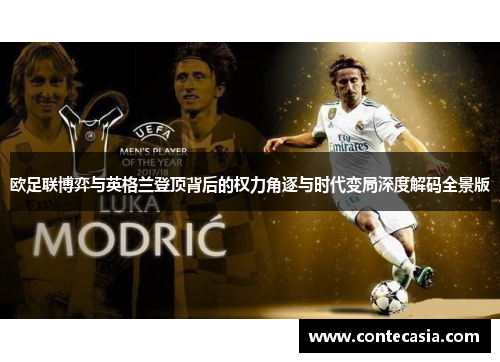 欧足联博弈与英格兰登顶背后的权力角逐与时代变局深度解码全景版
