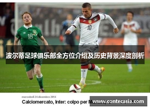 波尔蒂足球俱乐部全方位介绍及历史背景深度剖析 波尔蒂足球俱乐部全方位介绍及历史背景深度剖析