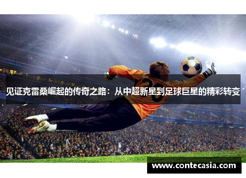 见证克雷桑崛起的传奇之路：从中超新星到足球巨星的精彩转变