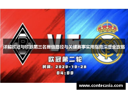 详解欧冠与欧联第三名晋级路径与关键赛事实用指南深度全攻略