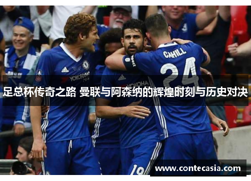 足总杯传奇之路 曼联与阿森纳的辉煌时刻与历史对决