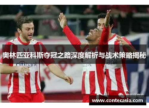 奥林匹亚科斯夺冠之路深度解析与战术策略揭秘