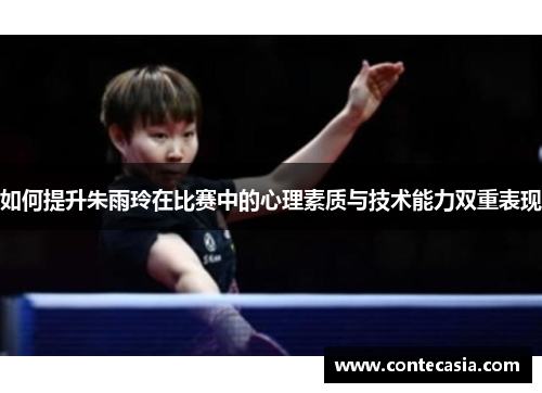 如何提升朱雨玲在比赛中的心理素质与技术能力双重表现