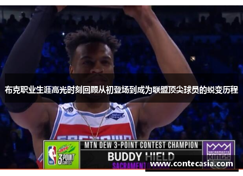 布克职业生涯高光时刻回顾从初登场到成为联盟顶尖球员的蜕变历程