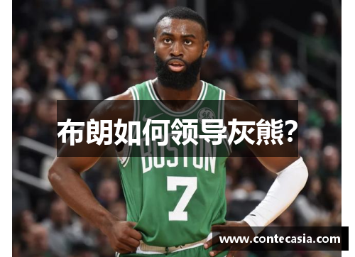 布朗如何领导灰熊？