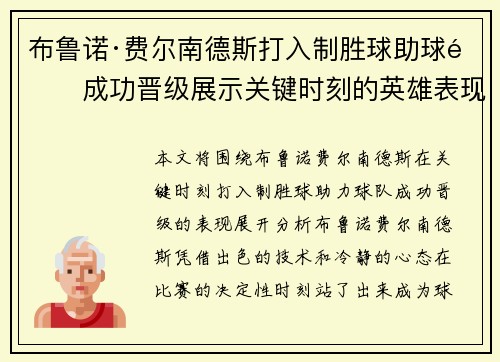 布鲁诺·费尔南德斯打入制胜球助球队成功晋级展示关键时刻的英雄表现