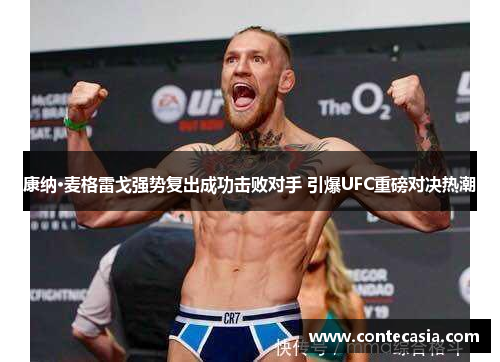 康纳·麦格雷戈强势复出成功击败对手 引爆UFC重磅对决热潮