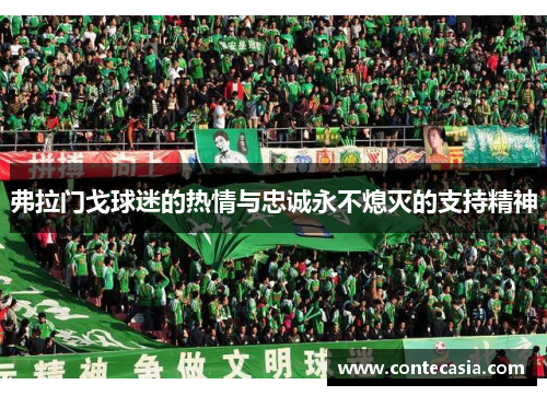 弗拉门戈球迷的热情与忠诚永不熄灭的支持精神