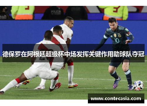 德保罗在阿根廷超级杯中场发挥关键作用助球队夺冠
