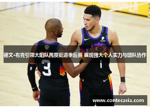 德文·布克引领太阳队再度挺进季后赛 展现强大个人实力与团队协作