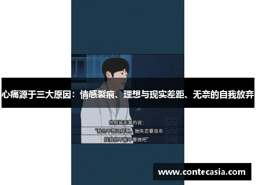 心痛源于三大原因：情感裂痕、理想与现实差距、无奈的自我放弃