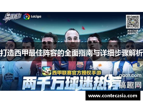 打造西甲最佳阵容的全面指南与详细步骤解析 打造西甲最佳阵容的全面指南与详细步骤解析