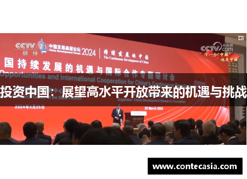 投资中国：展望高水平开放带来的机遇与挑战
