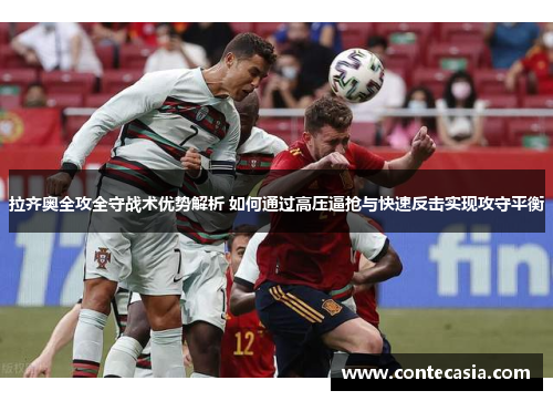 拉齐奥全攻全守战术优势解析 如何通过高压逼抢与快速反击实现攻守平衡