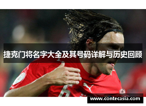 捷克门将名字大全及其号码详解与历史回顾 捷克门将名字大全及其号码详解与历史回顾