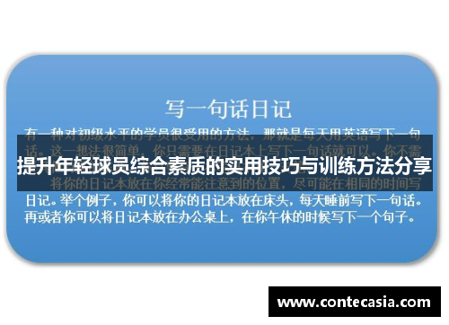 提升年轻球员综合素质的实用技巧与训练方法分享 提升年轻球员综合素质的实用技巧与训练方法分享