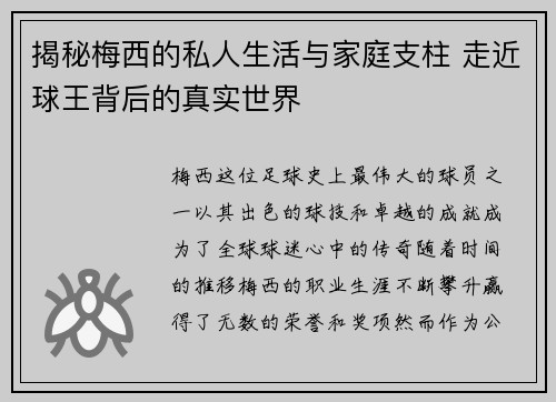 揭秘梅西的私人生活与家庭支柱 走近球王背后的真实世界