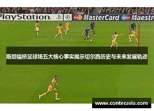 斯坦福桥足球场五大核心事实揭示切尔西历史与未来发展轨迹