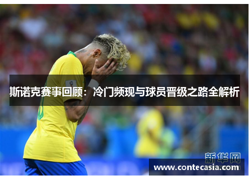 斯诺克赛事回顾：冷门频现与球员晋级之路全解析