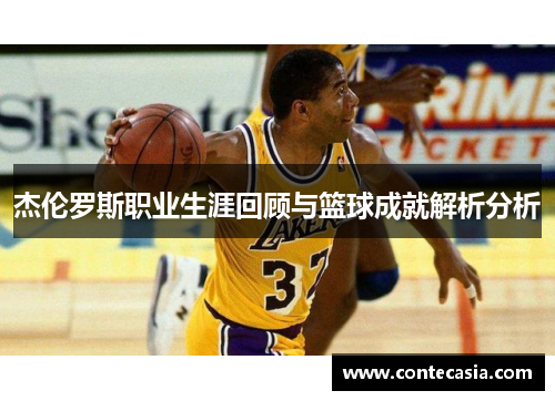 杰伦罗斯职业生涯回顾与篮球成就解析分析