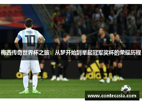 梅西传奇世界杯之旅：从梦开始到举起冠军奖杯的荣耀历程