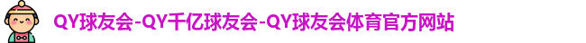 QY球友会